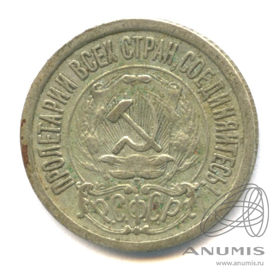 15 копеек 1922