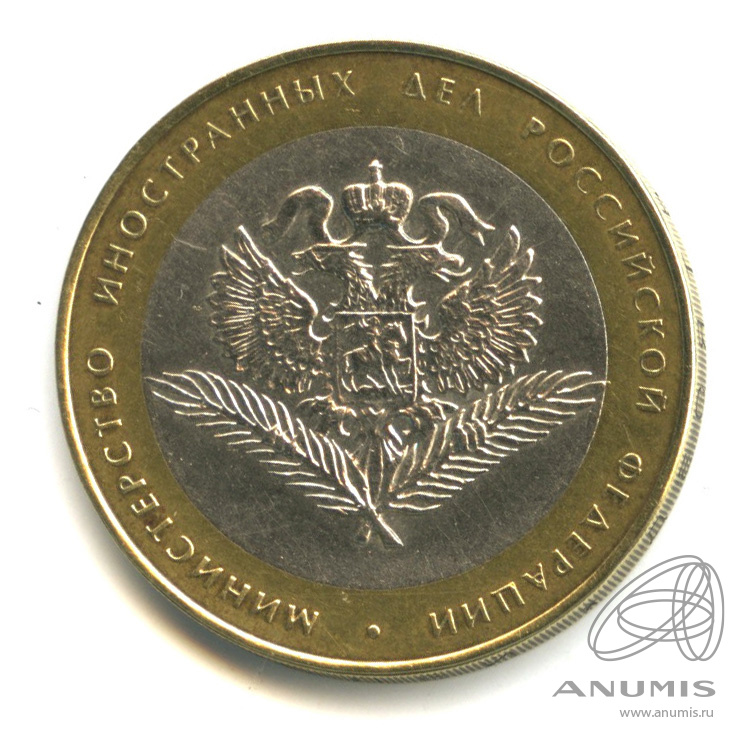 Рф 2002 3. 10 Рублей Министерства. 1 Рубль 2002 года. Как выглядит монета 2002 года МИД РФ ЦПМД.