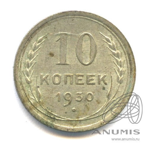 10 копеек 1930