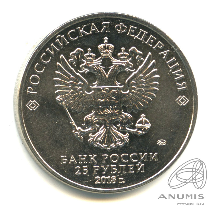 25 рублей 2018 ММД — Армейские международные игры