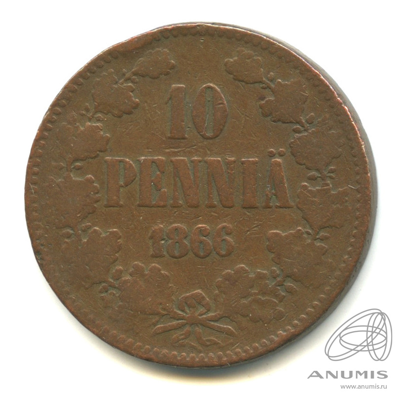 10 пенни 1866 — Для Финляндии. Вензель Александра II