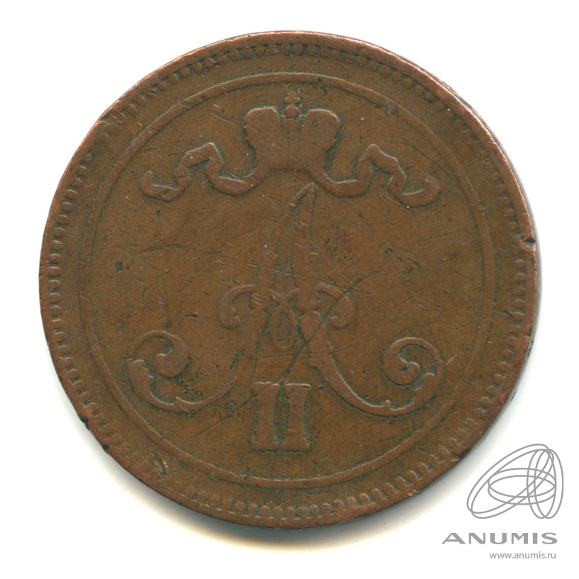 10 пенни 1866 — Для Финляндии. Вензель Александра II