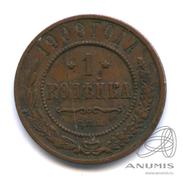 1 копейка 1909 СПБ