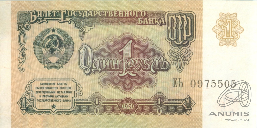 1 рубль 1991 АА-ЭЯ