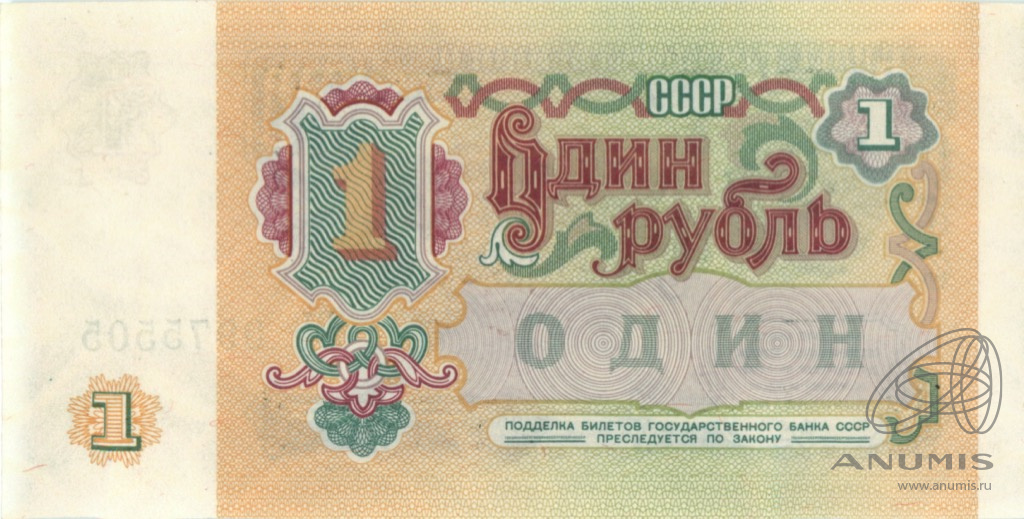1 рубль 1991 АА-ЭЯ