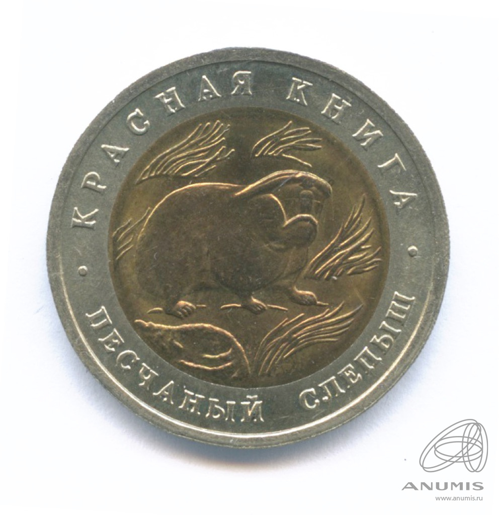 50 рублей 1994 ЛМД «Песчаный слепыш 1994 ЛМД». Россия. Лот №1221 ...