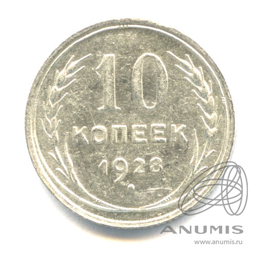 10 копеек 1928