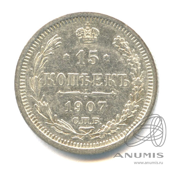 15 копеек 1907 СПБ ЭБ — Новый орел (Новый орел)