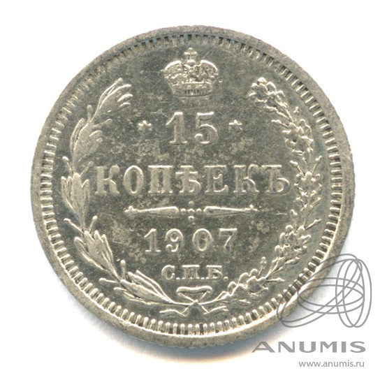 15 копеек 1907 СПБ ЭБ — Новый орел (Новый орел)