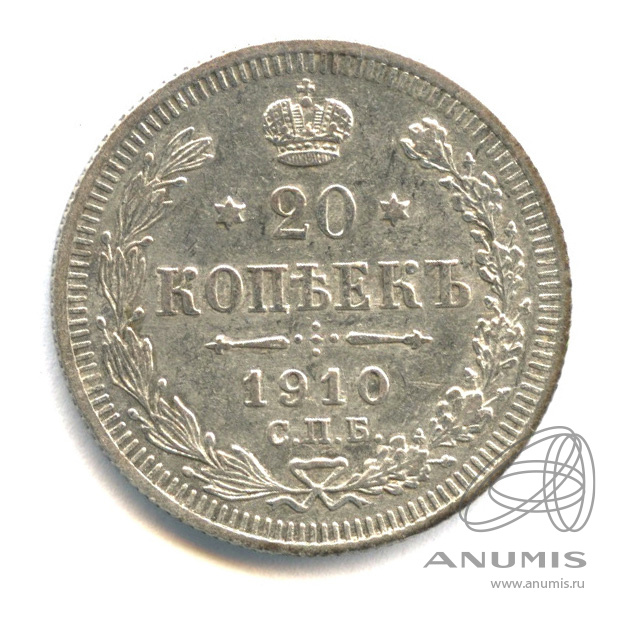 20 копеек 1910 СПБ ЭБ — Орел 4 типа (Орел 4 типа)