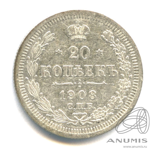 20 копеек 1908 СПБ ЭБ — Орел 4 типа (Орел 4 типа)