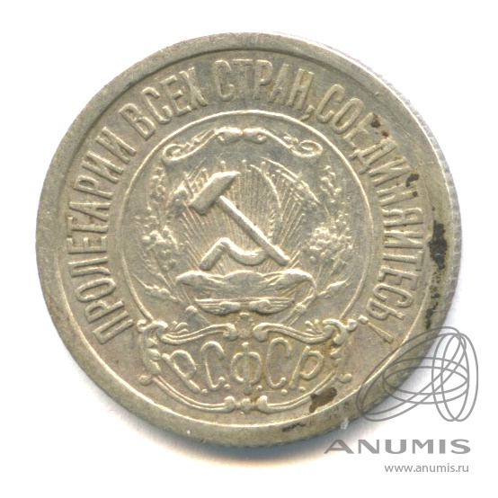 15 копеек 1922