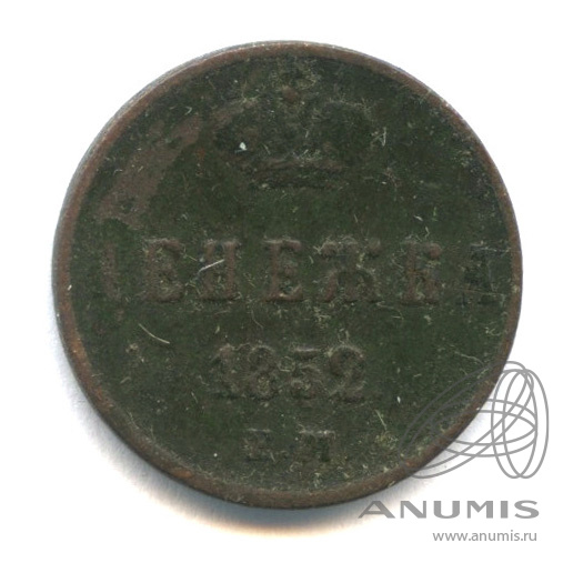 Денежка (½ копейки) 1852 ЕМ — (½ копейки) - Вензель Николая I