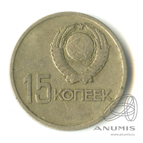 15 копеек 1967 — 50-летие Великой Октябрьской социалистической революции
