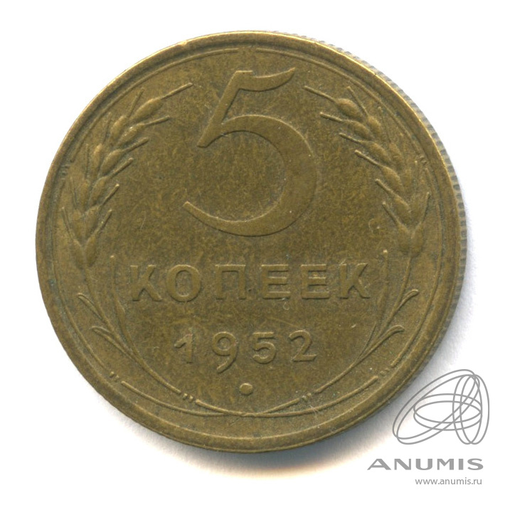 5 копеек 1952 — Венок 16 лент