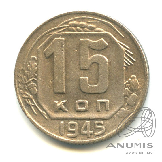 15 копеек 1945 — Венок 11 лент