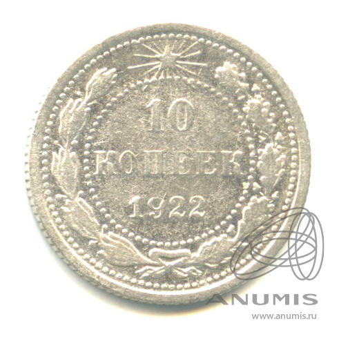 10 копеек 1922