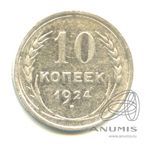 10 копеек 1924