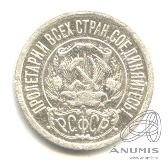 15 копеек 1922