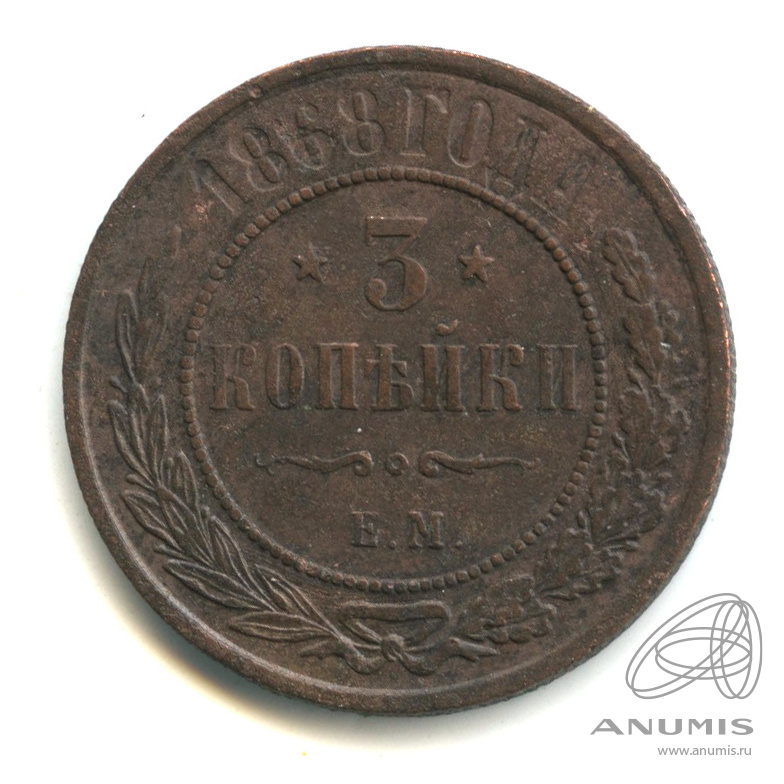 3 копейки 1868 ЕМ