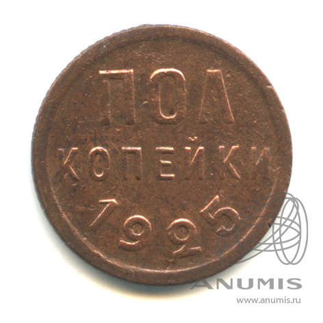 ½ копейки 1925