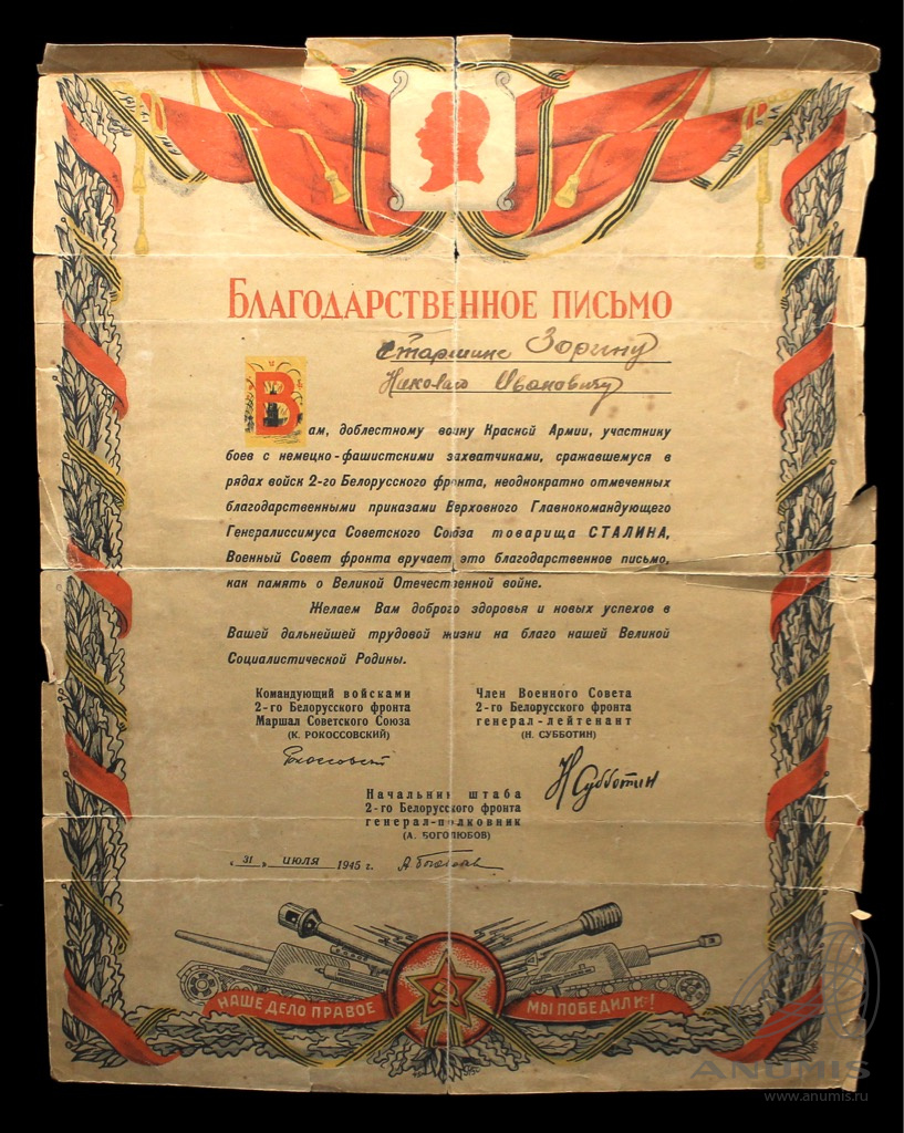 Благодарственная письмо доблестному воину Красной Армии в честь Победы ...