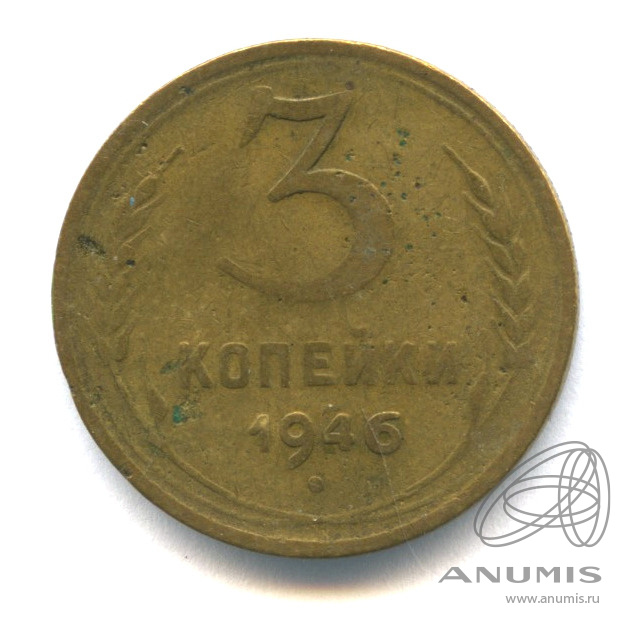 3 копейки 1946 — Венок 11 лент. л/c: Звезда выпуклая (фигурная) (л/c: Звезда выпуклая (фигурная))