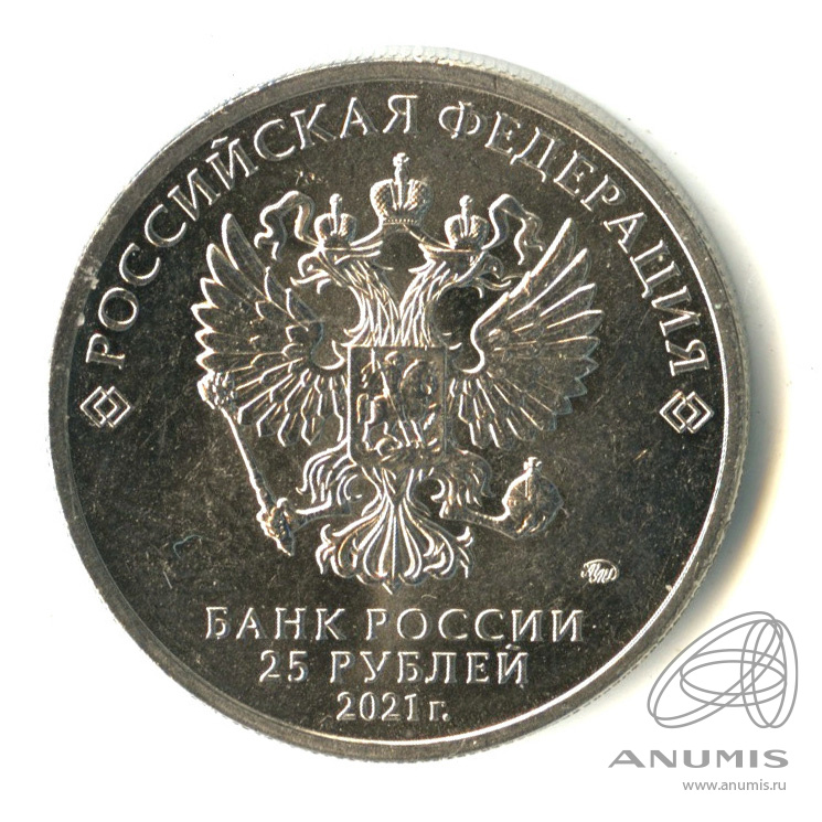 25 рублей 2021 ММД — Умка