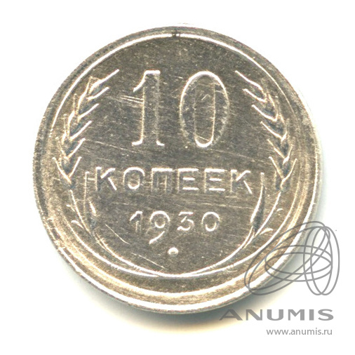 10 копеек 1930