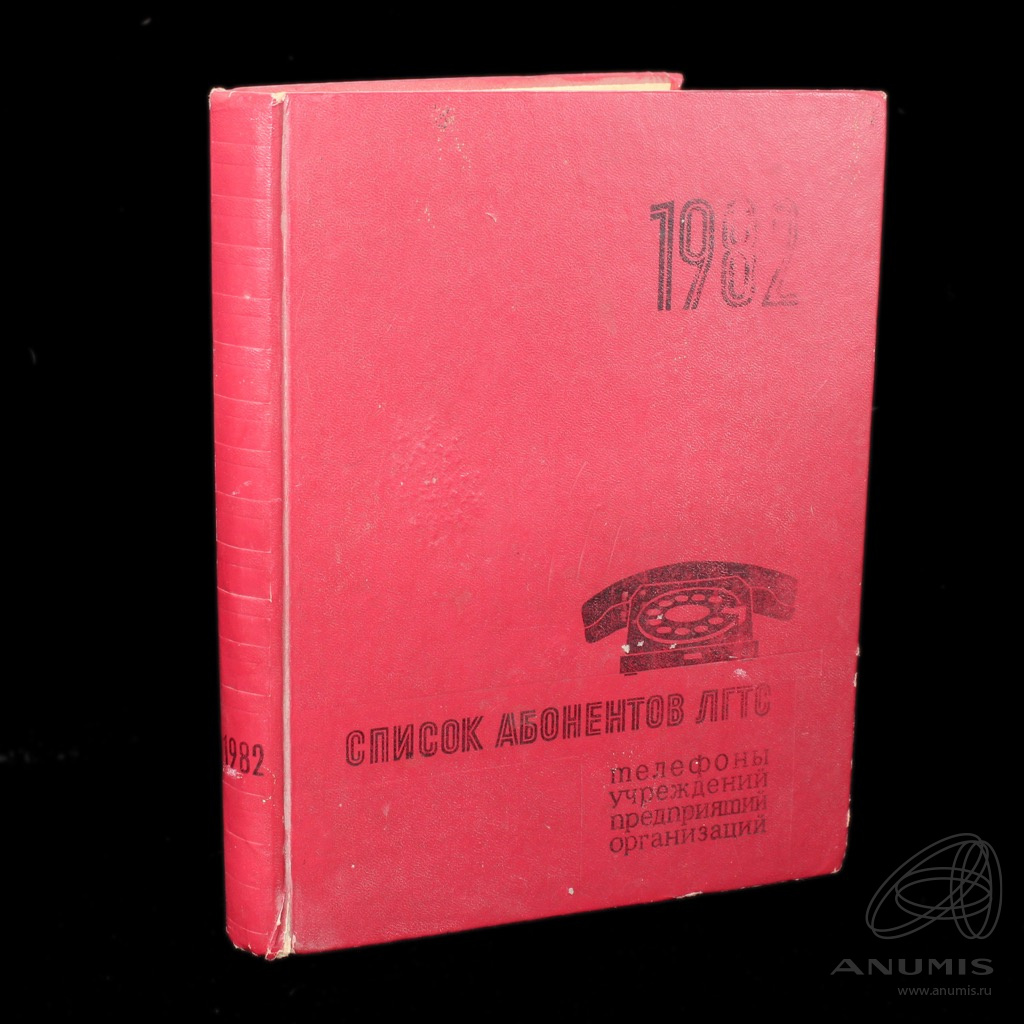 Книга «Телефонный справочник „Список абонентов Ленинградской городской  сети“» 287 стр 1982. СССР. Лот №3325. Аукцион №234. – ANUMIS