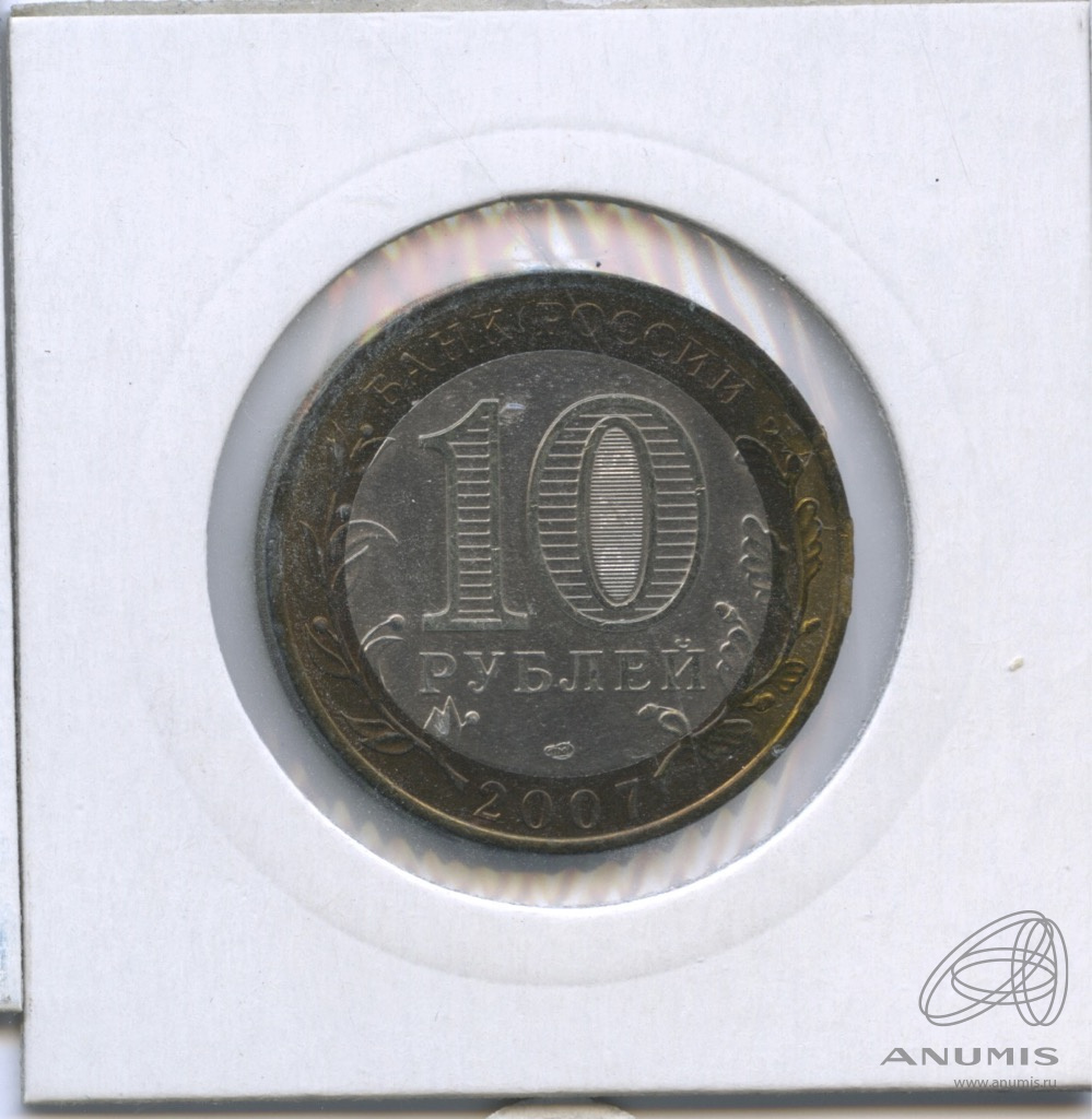 10 рублей 2007 СПМД — Ростовская область. В холдере