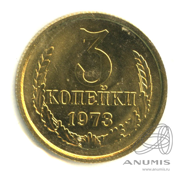 1 Копейка 1973 Года Цена