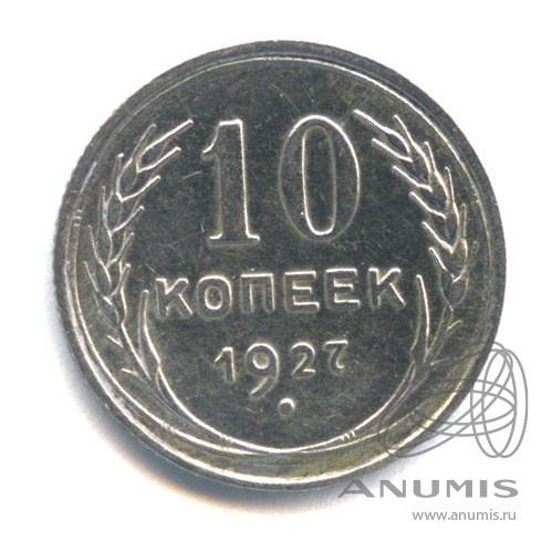 10 копеек 1927