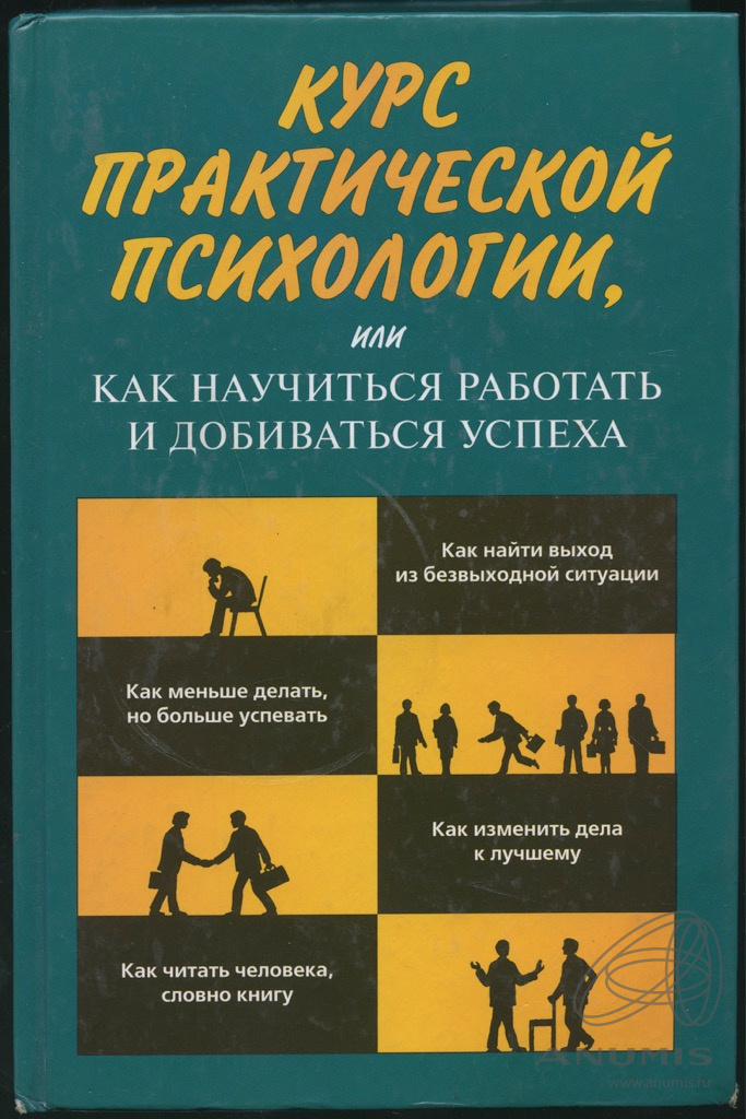 Книги практическая. Курс практической психологии. Курс практической психологии книга. Кашапов курс практической психологии. Практическая психология добрая книга.