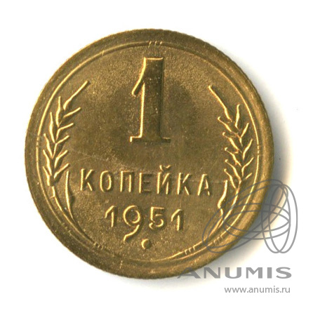 1 копейка 1951 — Венок 16 лент