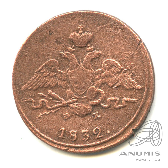 1 копейка 1832 ЕМ ФХ — Масонский Орел (Крылья вниз)