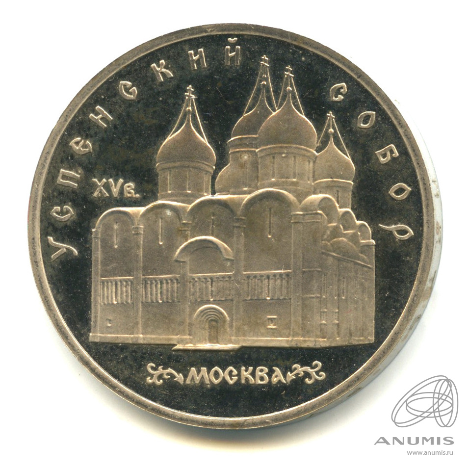 5 рублей 1990 — Успенский собор. В капсуле