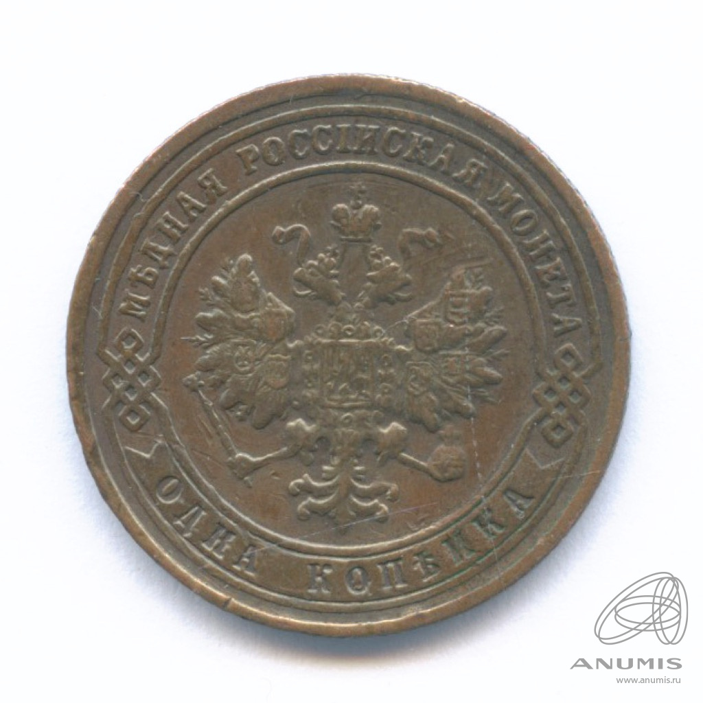1 копейка 1901 СПБ