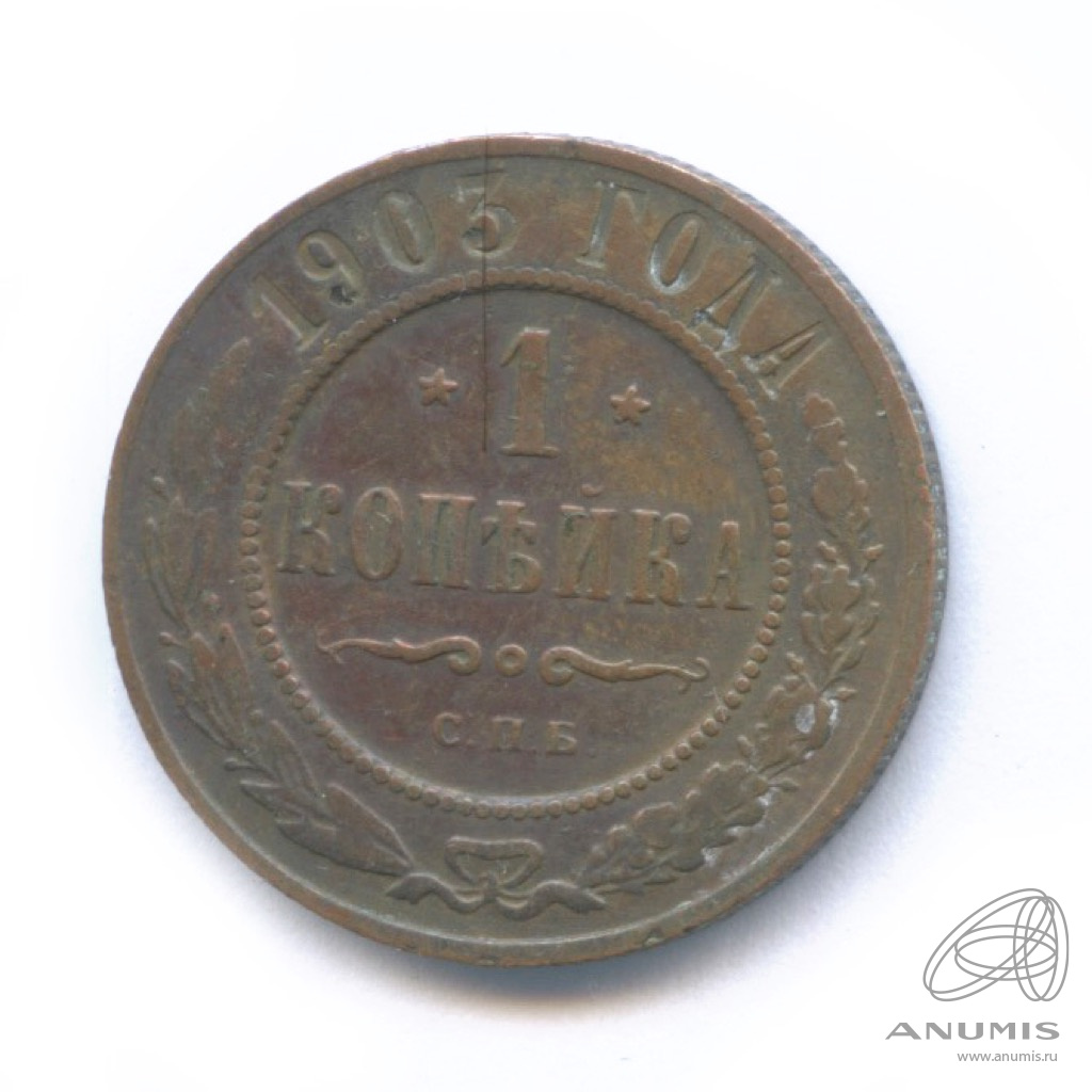 Монета 1 копейка 1903. 5 Копеек 1870 года. 10 Пенни (Pennia) 1897. 10 Копеек 1946 Шпицберген.