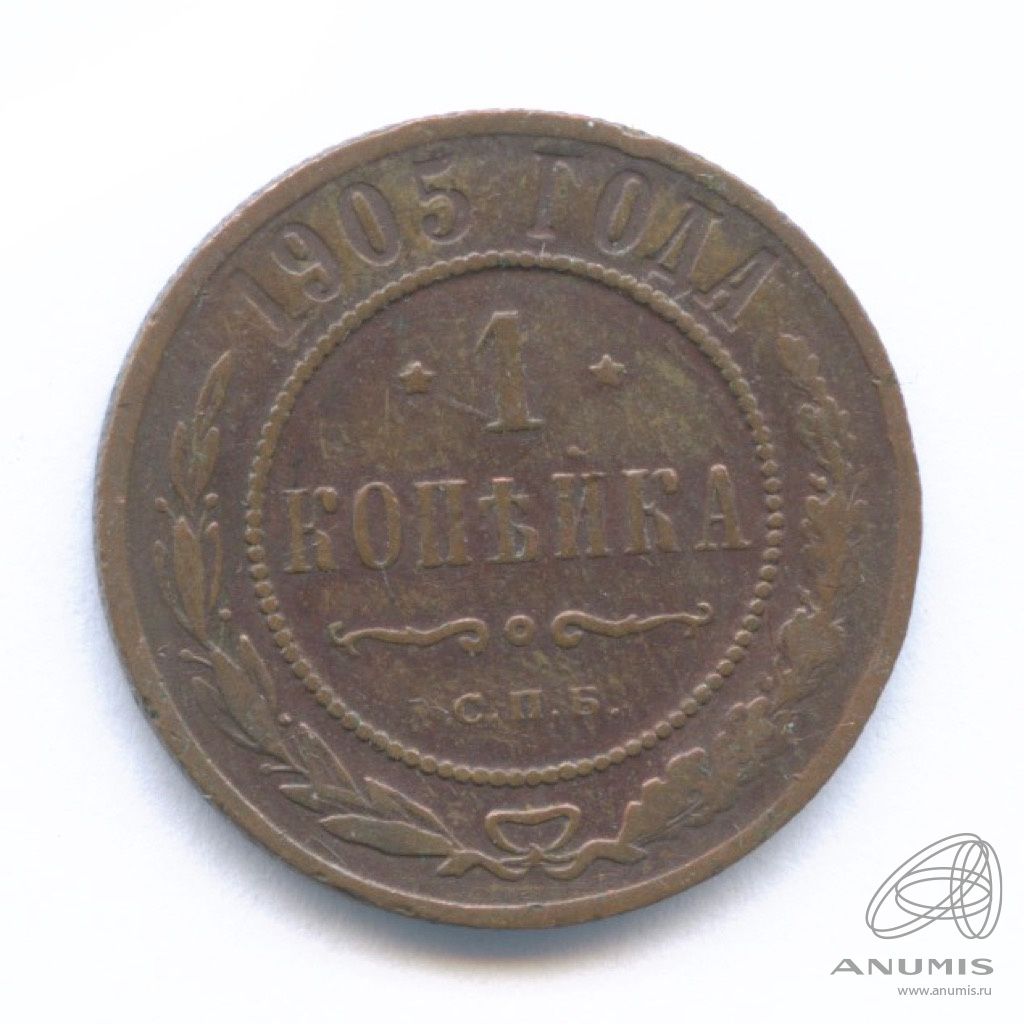 1 копейка 1905 СПБ