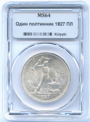 Полтинник — Молотобоец. Большая голова 1927 ПЛ. В слабе ННР MS64