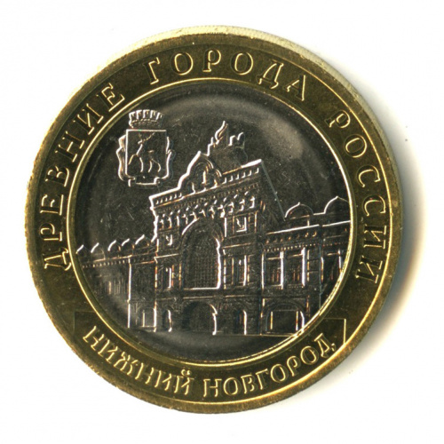 10 рублей — г. Нижний Новгород, Нижегородская область 2021 ММД