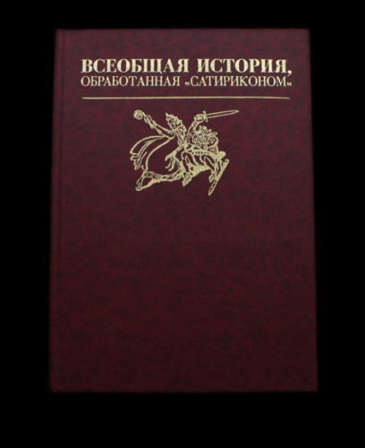 Книга «Всеобщая история обработанная „Сатириконом“». Издательство «Книга», г. Санкт-Петербург. 94 стр. Тираж 50000 экз 1991
