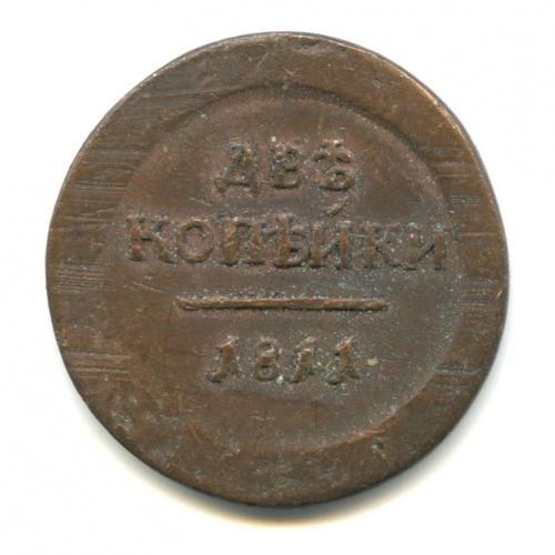 Копия монеты «2 копейки 1811, Российская Империя»