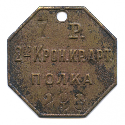 Увольнительный жетон 7 рота 2-го Кронштадской крепости артиллерийского полка. № 293