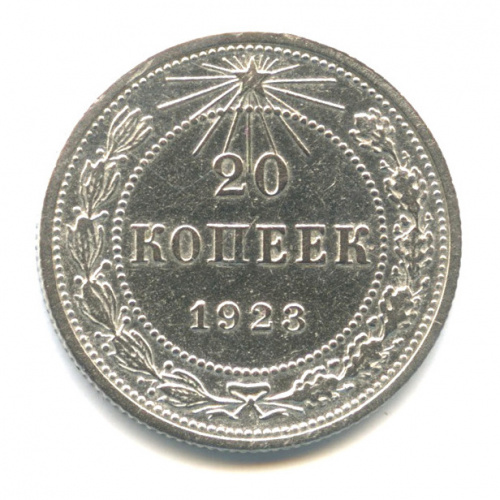 20 копеек 1923