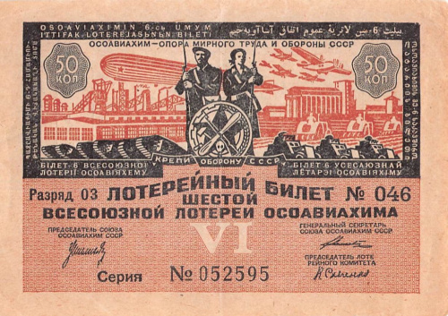 50 копеек. Лотерейный билет шестой Всесоюзной лотереи ОСОАВИАХИМА. 1931