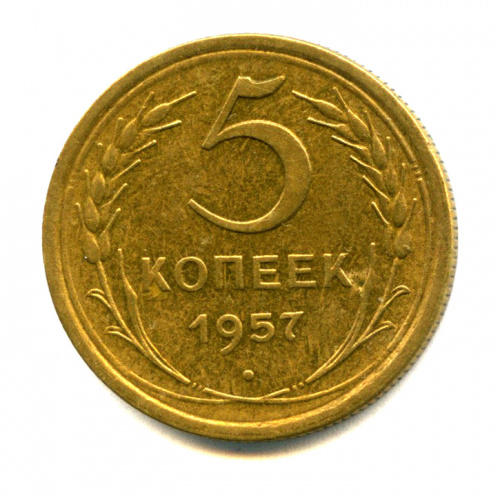 5 копеек — Венок 15 лент 1957