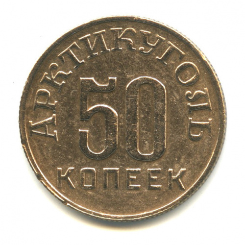 50 копеек — Шпицберген. Цифры даты шире 1946. шт. 10 копеек — цифры даты меньше и расставлены