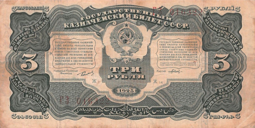 3 рубля — Нарком фин. Сокольников. Павлов 1925